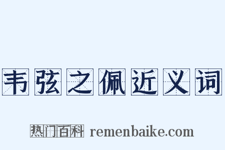 韦弦之佩近义词是什么意思的图片